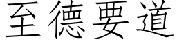 至德要道 (仿宋矢量字库)