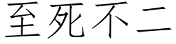 至死不二 (仿宋矢量字库)