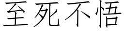 至死不悟 (仿宋矢量字库)