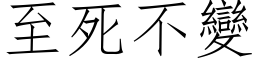 至死不變 (仿宋矢量字库)