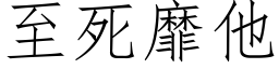 至死靡他 (仿宋矢量字库)