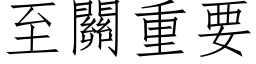 至關重要 (仿宋矢量字库)