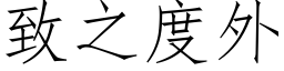 致之度外 (仿宋矢量字库)