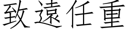 致遠任重 (仿宋矢量字库)