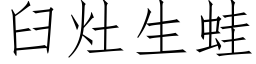 臼灶生蛙 (仿宋矢量字库)