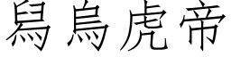 舄烏虎帝 (仿宋矢量字库)