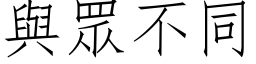 与眾不同 (仿宋矢量字库)