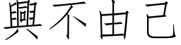 兴不由己 (仿宋矢量字库)