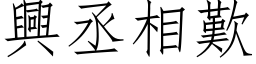 兴丞相叹 (仿宋矢量字库)