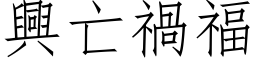 兴亡祸福 (仿宋矢量字库)