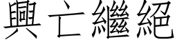 興亡繼絕 (仿宋矢量字库)