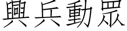 興兵動眾 (仿宋矢量字库)