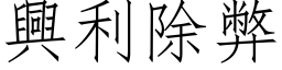 兴利除弊 (仿宋矢量字库)