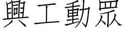 興工動眾 (仿宋矢量字库)