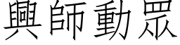 兴师动眾 (仿宋矢量字库)