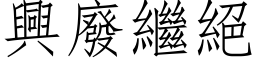 興廢繼絕 (仿宋矢量字库)