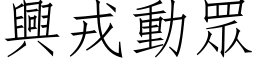 興戎動眾 (仿宋矢量字库)