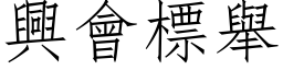 興會標舉 (仿宋矢量字库)