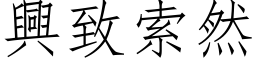 興致索然 (仿宋矢量字库)