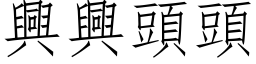 兴兴头头 (仿宋矢量字库)