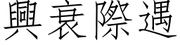 興衰際遇 (仿宋矢量字库)