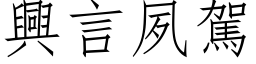 興言夙駕 (仿宋矢量字库)