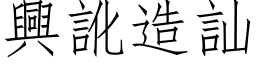 興訛造訕 (仿宋矢量字库)