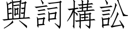 興詞構訟 (仿宋矢量字库)