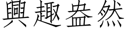 兴趣盎然 (仿宋矢量字库)