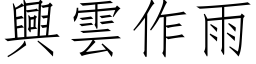 興雲作雨 (仿宋矢量字库)