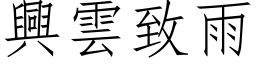 兴云致雨 (仿宋矢量字库)