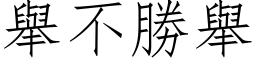 举不胜举 (仿宋矢量字库)