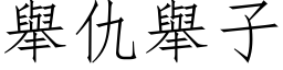 举仇举子 (仿宋矢量字库)