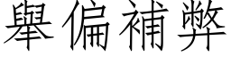 举偏补弊 (仿宋矢量字库)