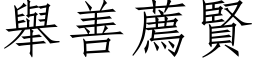 举善荐贤 (仿宋矢量字库)