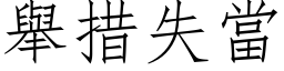 举措失当 (仿宋矢量字库)