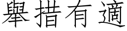 舉措有適 (仿宋矢量字库)