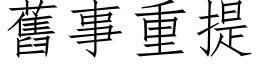 舊事重提 (仿宋矢量字库)