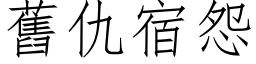 舊仇宿怨 (仿宋矢量字库)