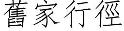 旧家行径 (仿宋矢量字库)