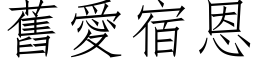 舊愛宿恩 (仿宋矢量字库)