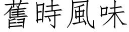 舊時風味 (仿宋矢量字库)