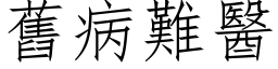 旧病难医 (仿宋矢量字库)