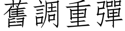 舊調重彈 (仿宋矢量字库)