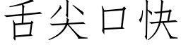 舌尖口快 (仿宋矢量字库)