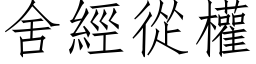 舍经从权 (仿宋矢量字库)