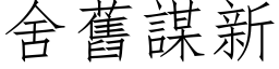 舍旧谋新 (仿宋矢量字库)