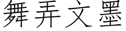 舞弄文墨 (仿宋矢量字库)