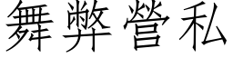 舞弊营私 (仿宋矢量字库)