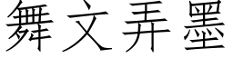 舞文弄墨 (仿宋矢量字库)